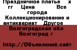 Праздничное платье 80-х гг. › Цена ­ 2 500 - Все города Коллекционирование и антиквариат » Другое   . Волгоградская обл.,Волгоград г.